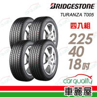 【普利司通 Bridgestone】T005 奢華舒適輪胎_四入組_RF_225/40/18 送安裝+四輪定位(車麗屋)