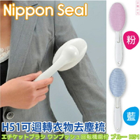 日本【Seal】H51可迴轉衣物去塵梳