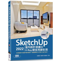 SketchUp 2022室內設計速繪與V－Ray絕佳亮眼彩現（附230分鐘影音教學/範例）