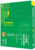 綠領建築師教你設計好房子【修訂版】：綠建築七大指標&amp;設計策略，收錄最多台灣EEWH、美國LEED認證案