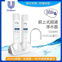 《省您錢購物網》全新~聯合利華Unilever Pureit廚上型超濾濾水器CU3040(內含2支濾心)