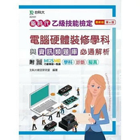 新時代 乙級電腦硬體裝修學科與資訊類題庫必通解析(第六版)-附MOSME行動學習一點通：學科 ‧ 診斷 ‧  北科大檢定研究室 2021 台科大(勁園)