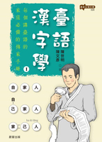 【電子書】臺語漢字學