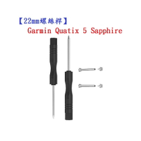 【22mm螺絲桿】Garmin Quatix 5 Sapphire 連接桿 鋼製替換螺絲 錶帶拆卸工具