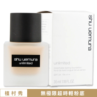 【Shu uemura 植村秀】無極限超時輕粉底 35ML〈專櫃公司貨〉