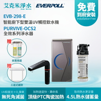 【EVERPOLL 愛科】 EVB-298-E+OCS2 廚下型雙溫UV觸控飲水機