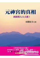 元神宮的真相﹝新版﹞揭開驚人大天機！