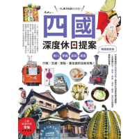 【momoBOOK】四國，深度休日提案：一張JR PASS玩到底！香川、愛媛、高知、德島，行程╳交(電子書)