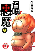 【電子書】召喚惡魔 (1)