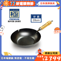 極PREMIUM 不易生鏽窒化鐵炒鍋28cm(日本製極鐵鍋無塗層)
