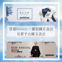 質感客製化網拍Banner設計、小圖美編客製化設計、各大網拍平台適用、FB封面設計、Line@圖文設計