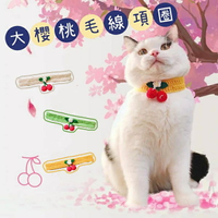 『台灣x現貨秒出』超Q大櫻桃毛線寵物領巾 寵物項圈 頸部裝飾 貓項圈 狗項圈