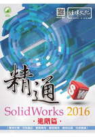 精通 SolidWorks 2016 -- 進階篇