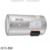 佳龍【JS15-BW】15加侖儲備型電熱水器橫掛式熱水器(全省安裝)
