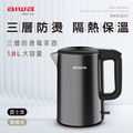 愛華 AIWA DKS1323 三層防燙電茶壺