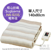 現貨 日本製 椙山紡織 Sugiyama NA-023S 單人 熱毯 暖毯 可水洗 保暖 140x80cm
