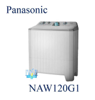 送基本安裝【暐竣電器】Panasonic 國際 NA-W120G1 雙槽直立式洗衣機 NAW120G1 洗衣機