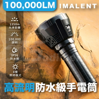 IMALENT艾美能特 MS18W 中白光 10萬流明18颗XHP70 戶外強光手電筒 戶外露營燈 照明燈