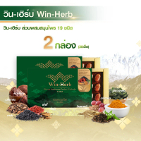 Win-Herb วินเฮิร์บ งาดำผสมสมุนไพร 19 ชนิด 2กล่อง