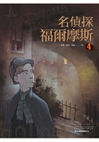 名偵探福爾摩斯4