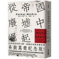從帝國廢墟中崛起：從梁啟超到泰戈爾，喚醒亞洲與改變世界(長銷萬冊紀念版)