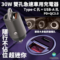 Oweida 雙孔 PD USB-A QC3.0 車充 車用 充電器 快充 30w 隱形 迷你 USB-C 點菸器【APP下單8%點數回饋】