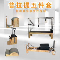 公司貨 免運可開票 普拉提大器械五件套核心床梯桶穩踏椅私教家用瑜伽館商用健身家用