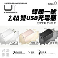 台灣製造 峰頭一號 雙USB電源供應器 2.4A MCK-U1