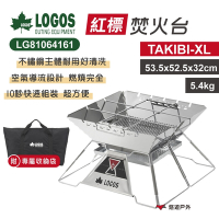 LOGOS紅標焚火台TAKIBI-XL LG81064161  附收納袋 燒烤台 爐台 悠遊戶外