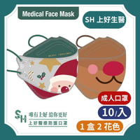 上好生醫 立體 韓式 魚口 KF 4D 成人醫療口罩 雙鋼印 10片/盒 (2花色) - 聖誕同樂趣《單筆滿$2000賺200點 刷樂天卡滿$5000再享10%回饋》