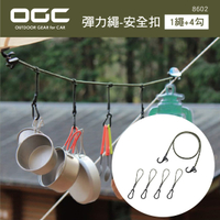真便宜 日本OGC 8602 彈力繩-安全扣(1繩+4勾)