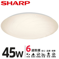 SHARP DL-ZA0027 LED 45W 漩悅吸頂燈-黃光(適用4.5-6坪 日本監製)