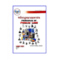 [พร้อมส่ง] ตำราเรียนราม LAW1101 / LAW1001 หลักกฎหมายมหาชน รศ.พัฒนะ (67197)