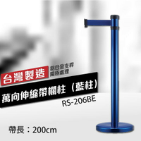 萬向伸縮帶欄柱（藍柱）RS-206BE（200cm）弧座 織帶色可換 不銹鋼伸縮圍欄 台灣製造