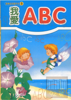 世一 兒童習作本-我愛ABC B3813