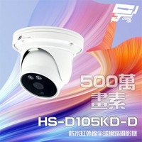 昌運監視器 昇銳 HS-D105KD-D 500萬 紅外線半球網路攝影機 PoE 雙向語音 夜視20M【APP下單4%點數回饋】