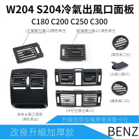 免運 賓士 C類 BENZ W204 S204 冷氣 面板 出風口 斷 替換 中控 中央 撥片 C200 C300C63