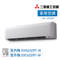 【三菱重工】一對一9-11坪 R32變頻冷暖分離式空調 送基本安裝(DXC63ZRT-W/DXK63ZRT-W)