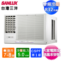 SANLUX台灣三洋7-8坪一級變頻冷暖左吹窗型冷氣 SA-L50VHR~含基本安裝+舊機回收