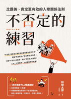 【電子書】不否定的練習：比讚美、肯定更有效的人際關係法則