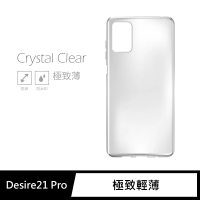 【General】HTC 21 Pro 手機殼 Desire 保護殼 5G 隱形極致薄保護套