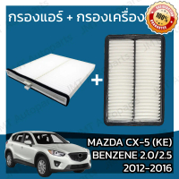 COD กรองแอร์ + กรองอากาศเครื่อง มาสด้า CX-5 KE เบนซิน 2.0/2.5 2012-2016 Mazda CX-5 KE Benzene 2.0/2.