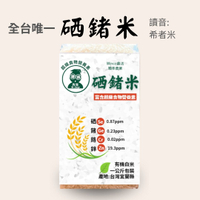 有機硒鍺米 白米/糙米 (白米特價中)　1kg