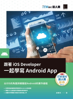 【電子書】跟著iOS Developer一起學寫Android App（iT邦幫忙鐵人賽系列書）