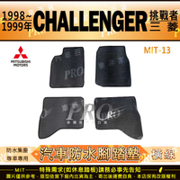 1998年~1999年 CHALLENGER 挑戰者 三菱 汽車橡膠防水腳踏墊地墊卡固全包圍海馬蜂巢