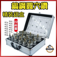 【現貨免運】超硬 鎢鋼圓穴鑽 白鐵 不銹鋼 圓穴鋸 鑽尾 圓穴鋸 開孔器 崁燈 鋁盒 套裝