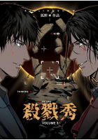 殺戮秀 3 (完)