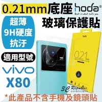 Hoda 0.21mm 底座玻璃 保護貼 鏡頭座貼 鏡座貼 超薄 一片式玻璃貼 vivo X80【APP下單最高20%點數回饋】