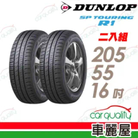 【登祿普】SP TOURING R1省油耐磨輪胎_送專業安裝 兩入組 205/55/16(SPR1)