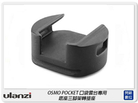 Ulanzi OP-4 DJI Osmo Pocket Wifi 無線三腳架底座 轉接座(OP4,公司貨)【跨店APP下單最高20%點數回饋】